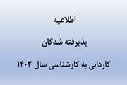 اطلاعیه پذیرفته‌شدگان آزمون کاردانی به کارشناسی ناپیوسته دامپزشکی سال 1403 دانشگاه سمنان